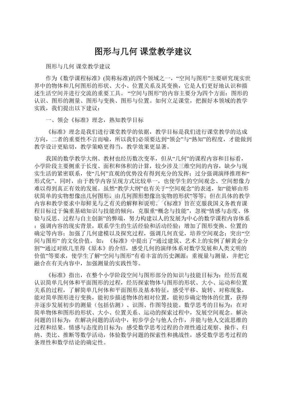 图形与几何 课堂教学建议文档格式.docx_第1页