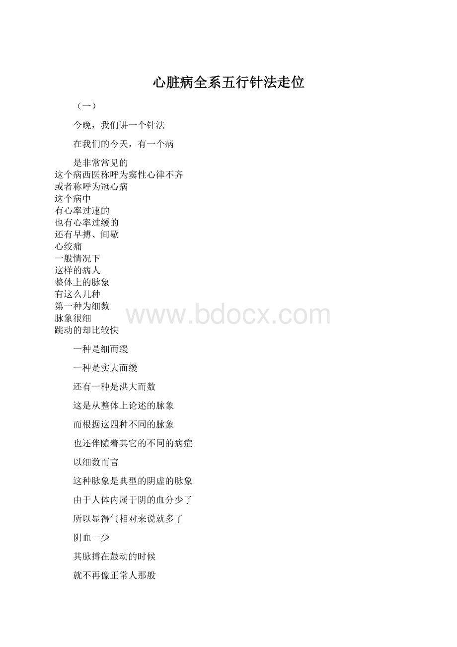 心脏病全系五行针法走位Word文档格式.docx_第1页