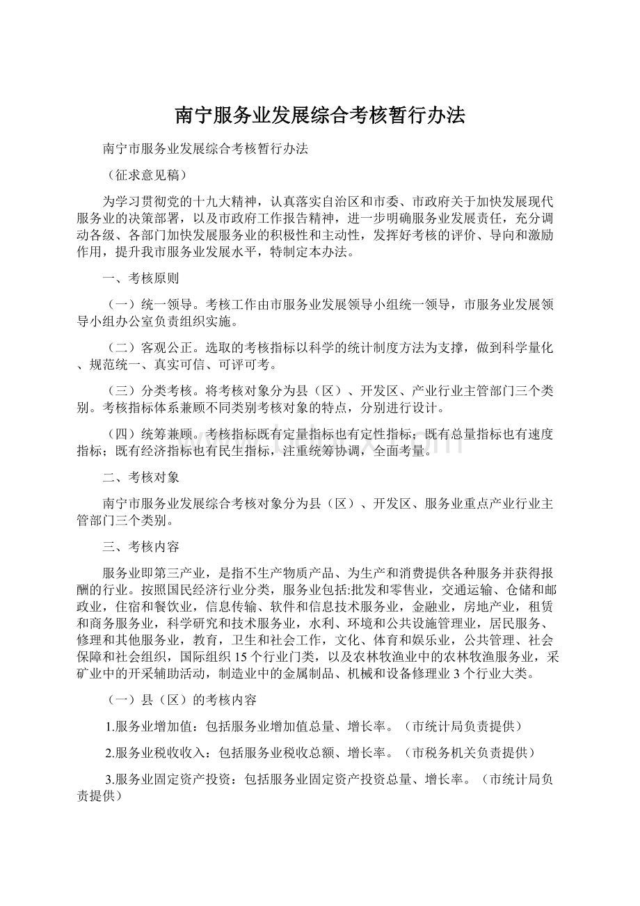 南宁服务业发展综合考核暂行办法.docx_第1页