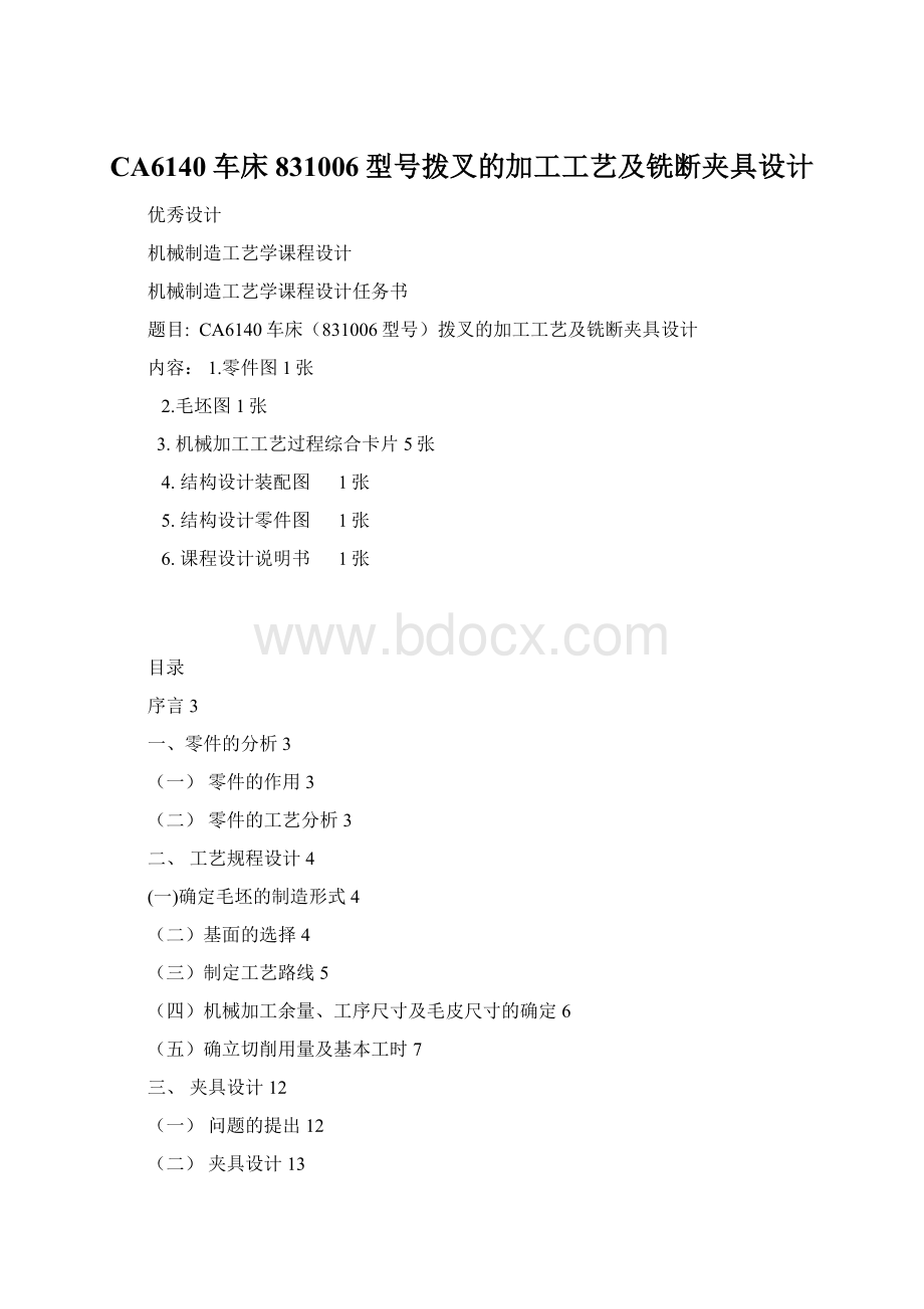 CA6140车床831006型号拨叉的加工工艺及铣断夹具设计Word格式文档下载.docx_第1页