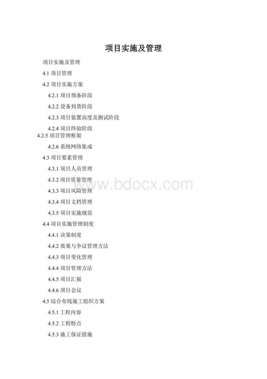 项目实施及管理Word格式文档下载.docx