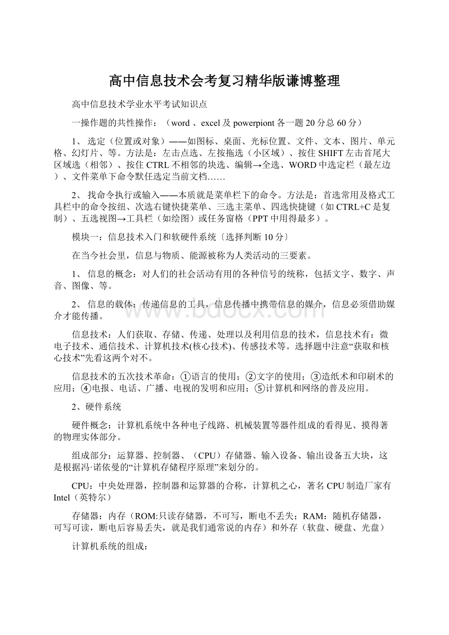 高中信息技术会考复习精华版谦博整理.docx