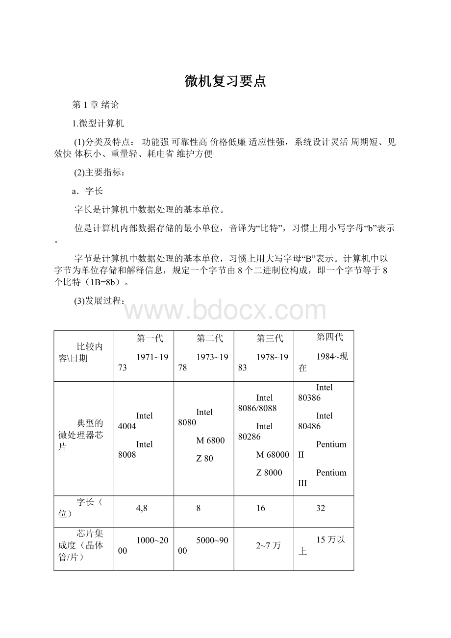 微机复习要点.docx_第1页