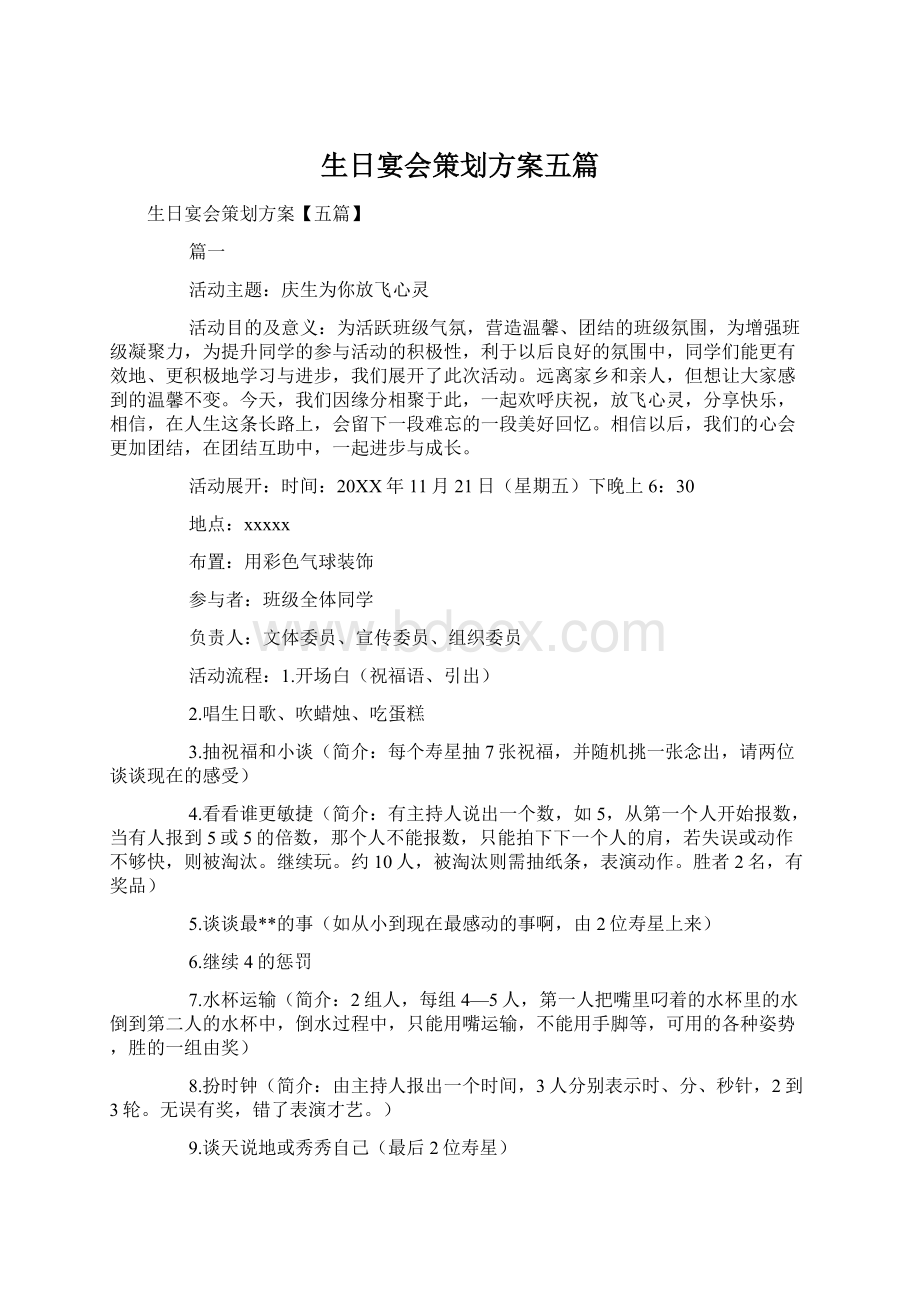 生日宴会策划方案五篇Word文档下载推荐.docx