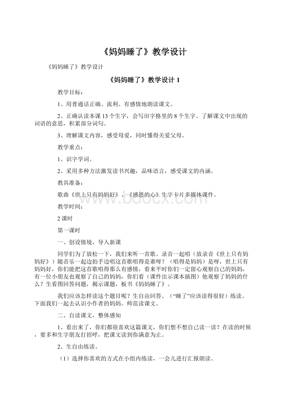 《妈妈睡了》教学设计Word文档格式.docx