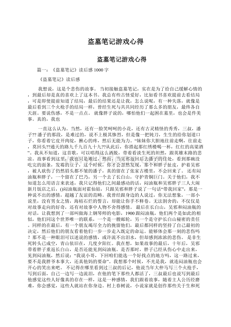 盗墓笔记游戏心得文档格式.docx