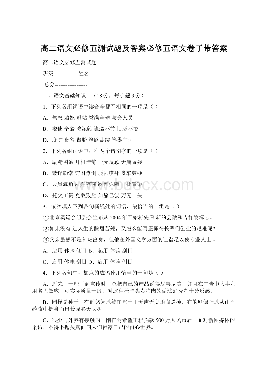 高二语文必修五测试题及答案必修五语文卷子带答案.docx