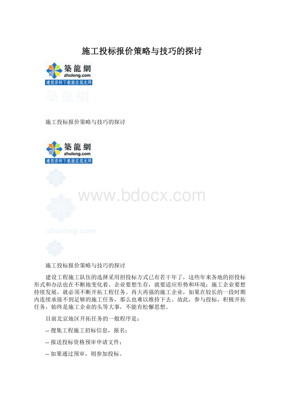 施工投标报价策略与技巧的探讨.docx_第1页