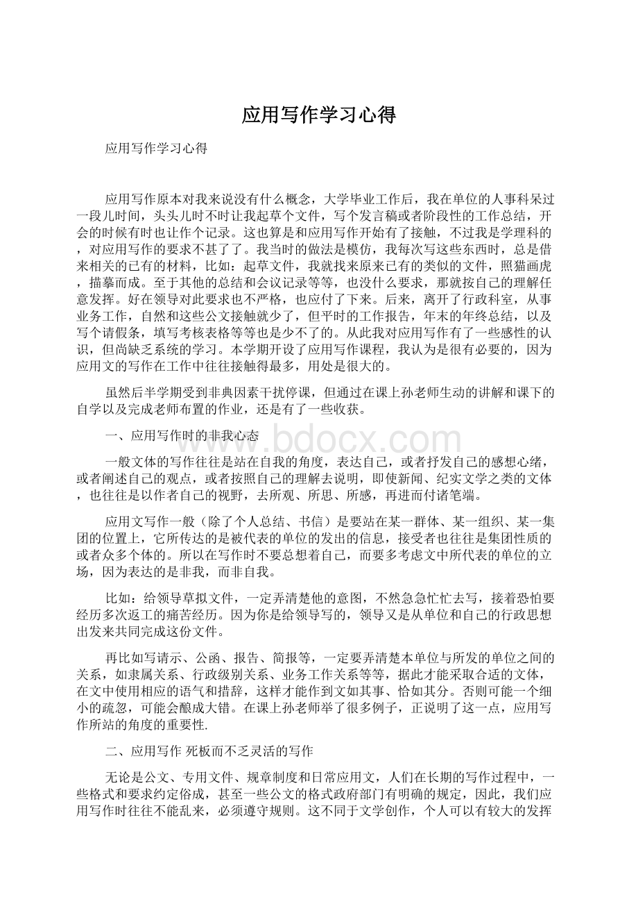 应用写作学习心得Word文档下载推荐.docx_第1页