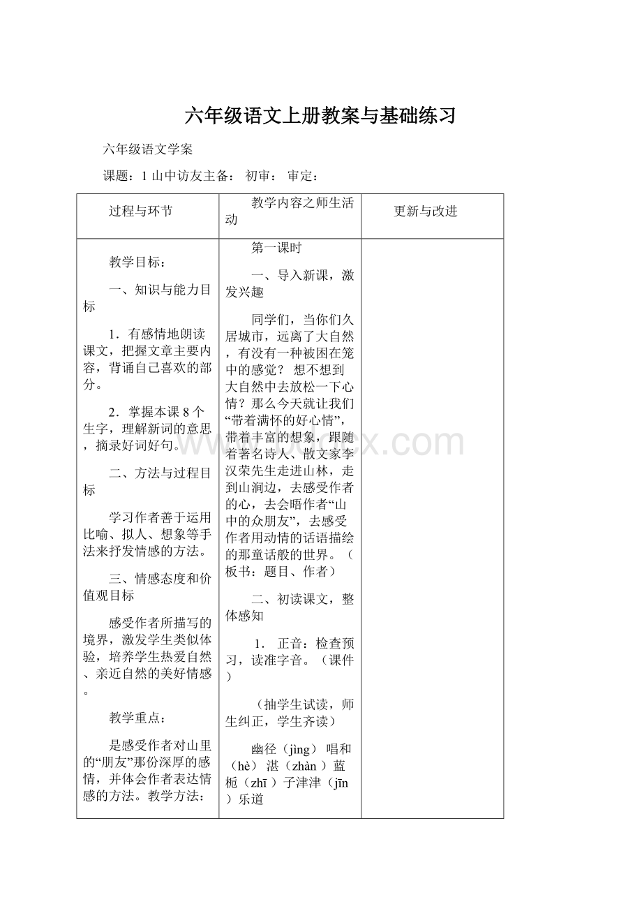 六年级语文上册教案与基础练习.docx_第1页