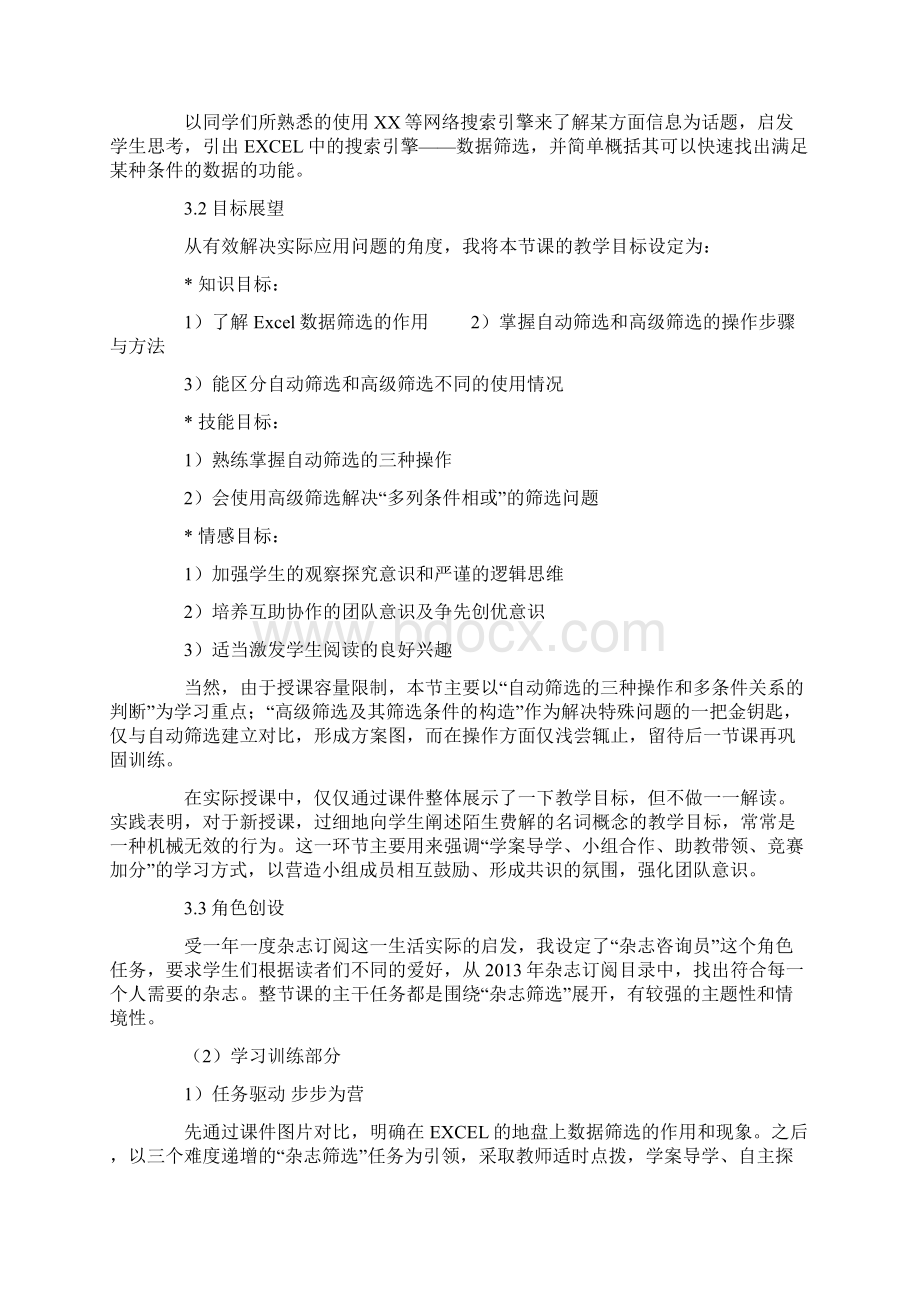 《EXCEL数据筛选》的教学设计及思想最新文档Word文件下载.docx_第3页