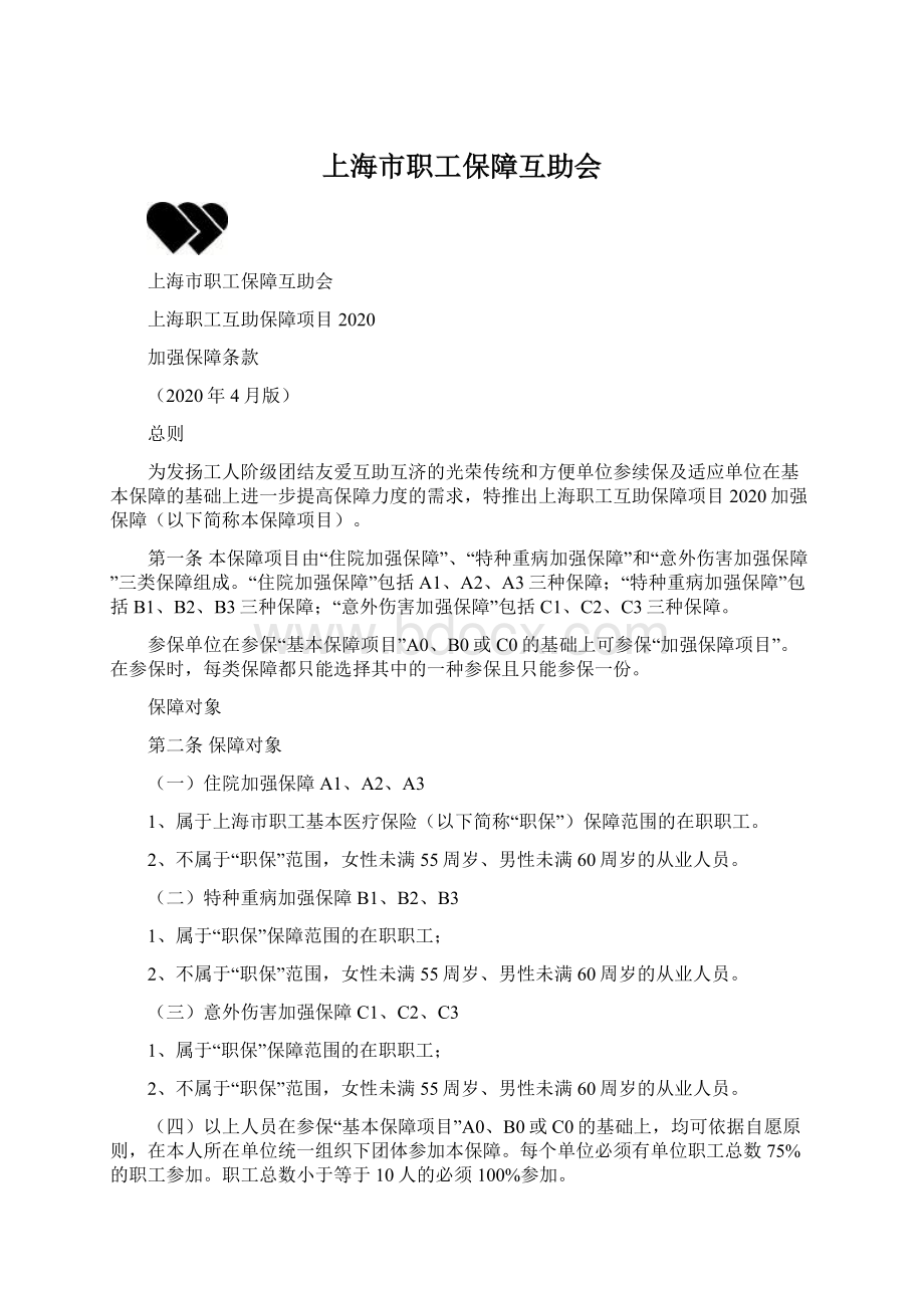 上海市职工保障互助会Word下载.docx