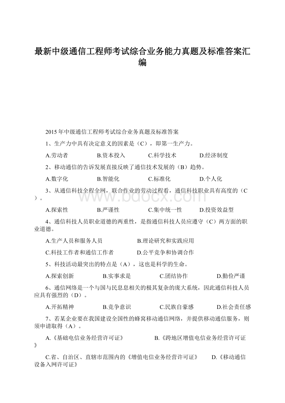 最新中级通信工程师考试综合业务能力真题及标准答案汇编.docx