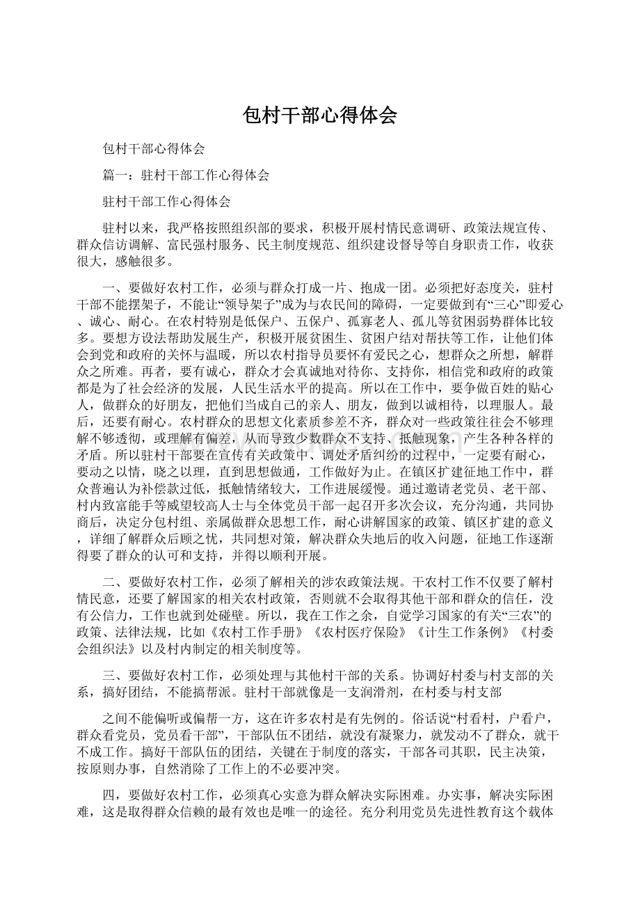 包村干部心得体会文档格式.docx