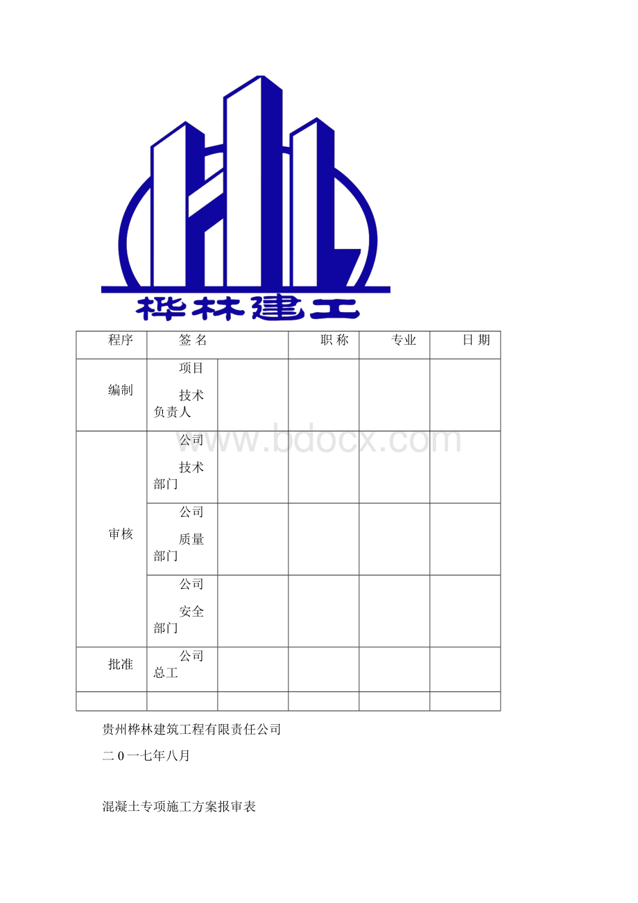 混凝土专项施工方案完整版.docx_第2页