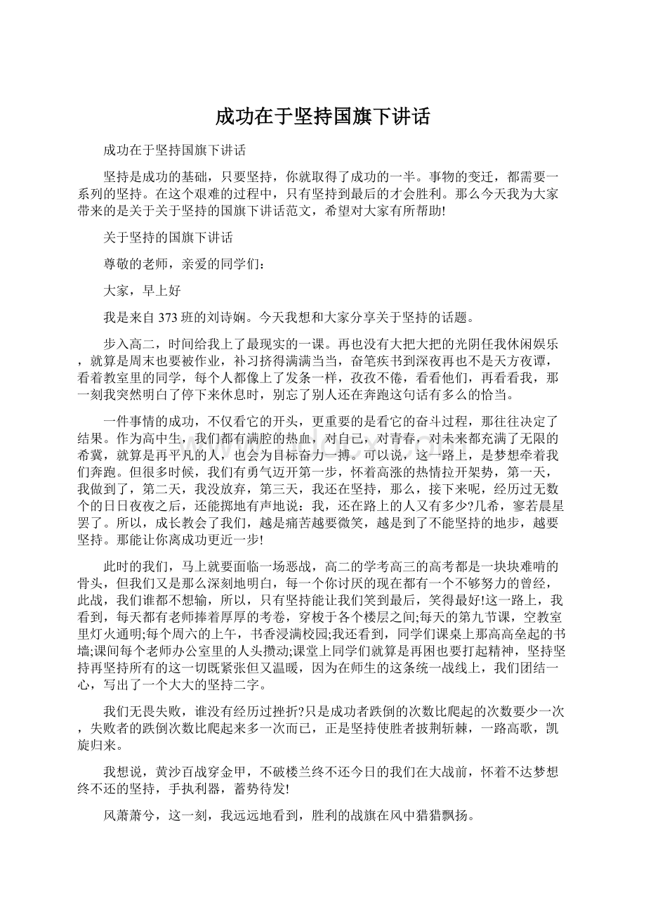 成功在于坚持国旗下讲话.docx_第1页