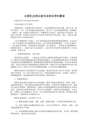 让我们点亮以读为本的长明灯解读.docx