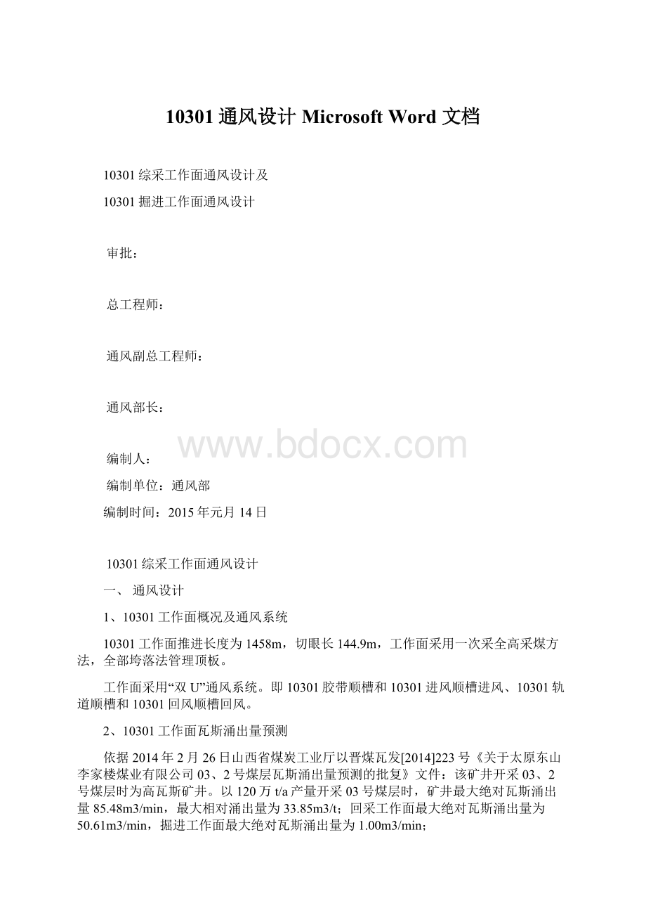 10301通风设计Microsoft Word 文档.docx_第1页