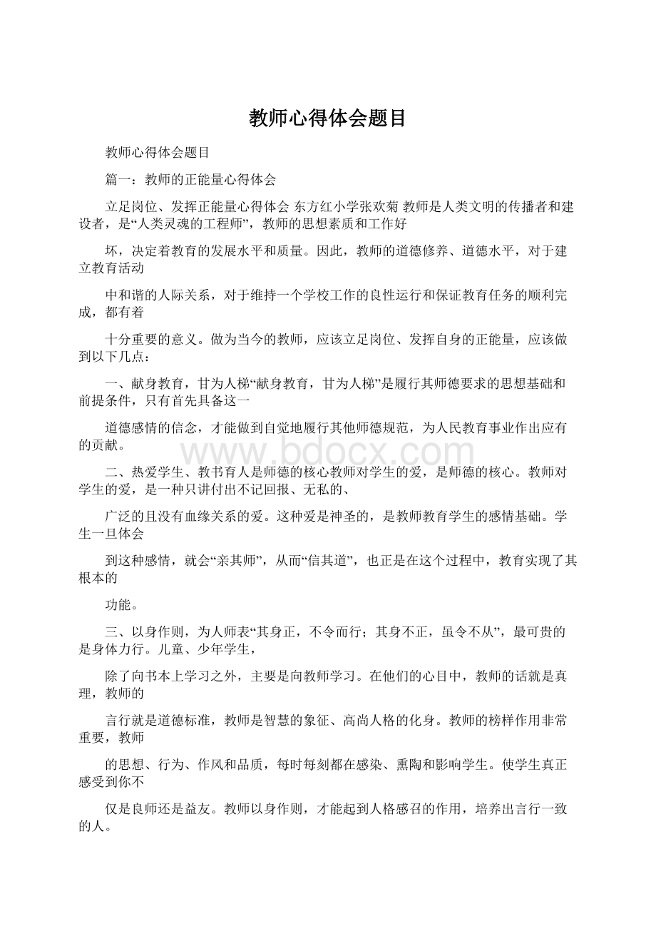 教师心得体会题目Word下载.docx