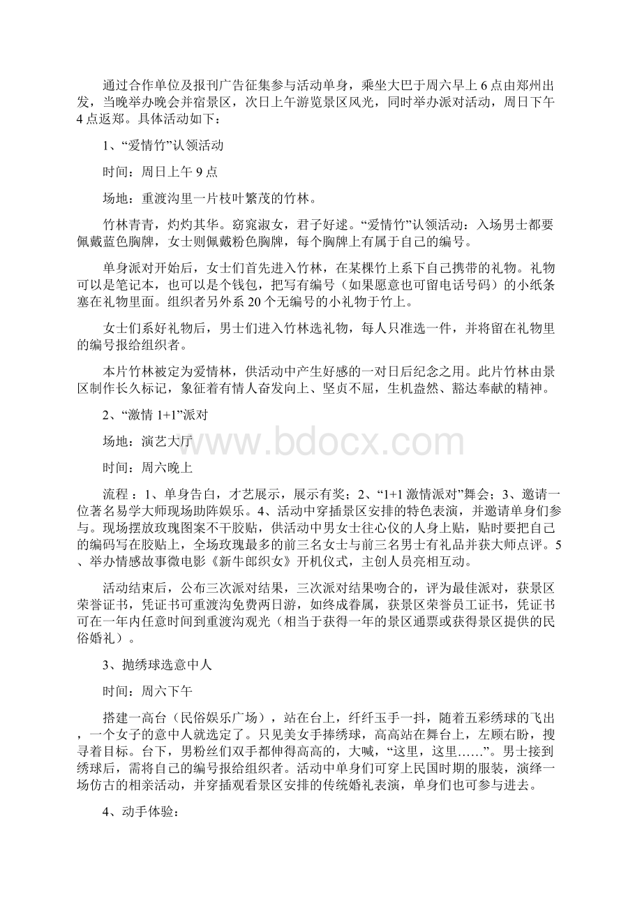 大型名胜景区七夕节主题相亲交友派对活动策划方案文档格式.docx_第3页