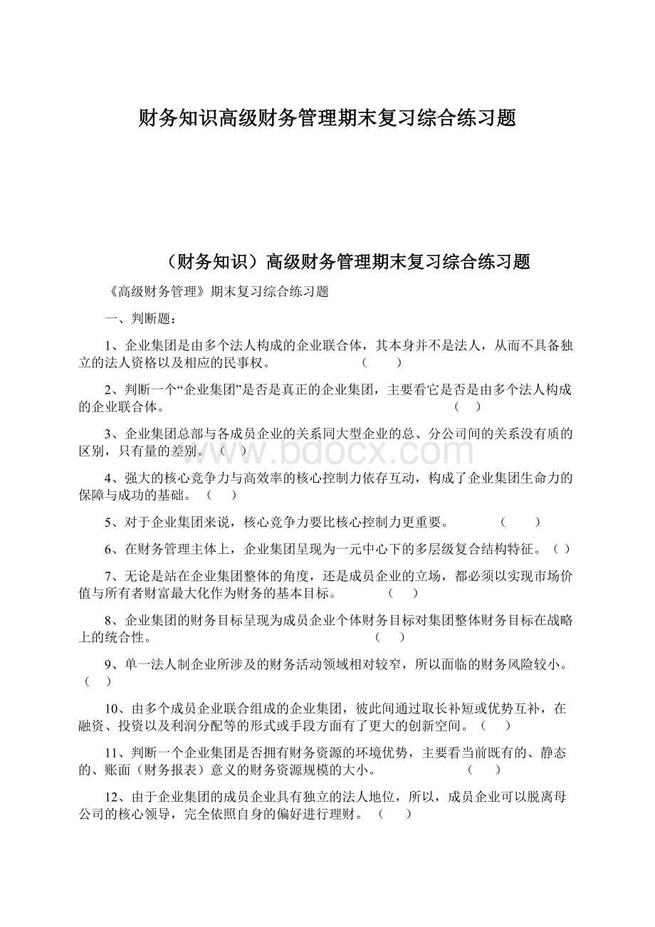 财务知识高级财务管理期末复习综合练习题Word下载.docx