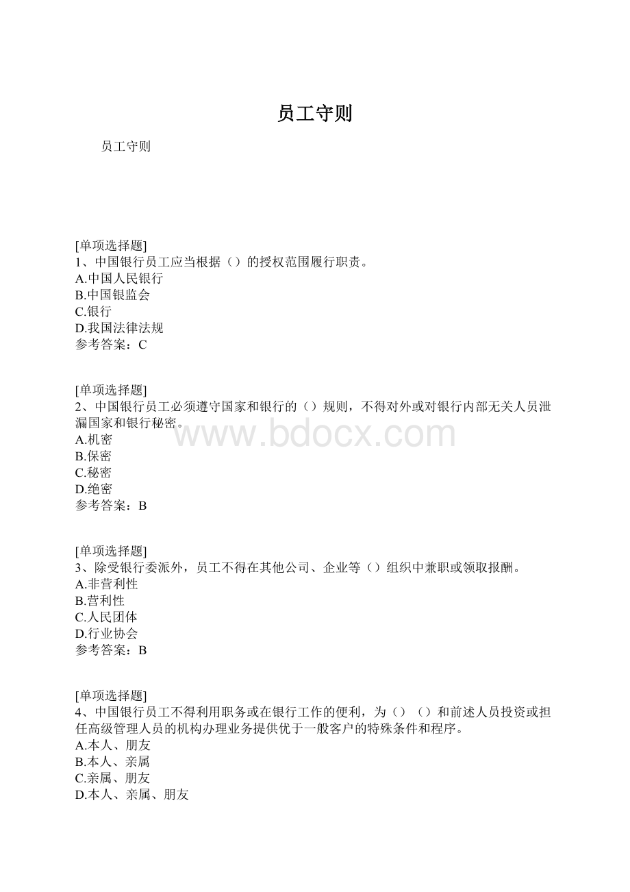 员工守则Word格式文档下载.docx