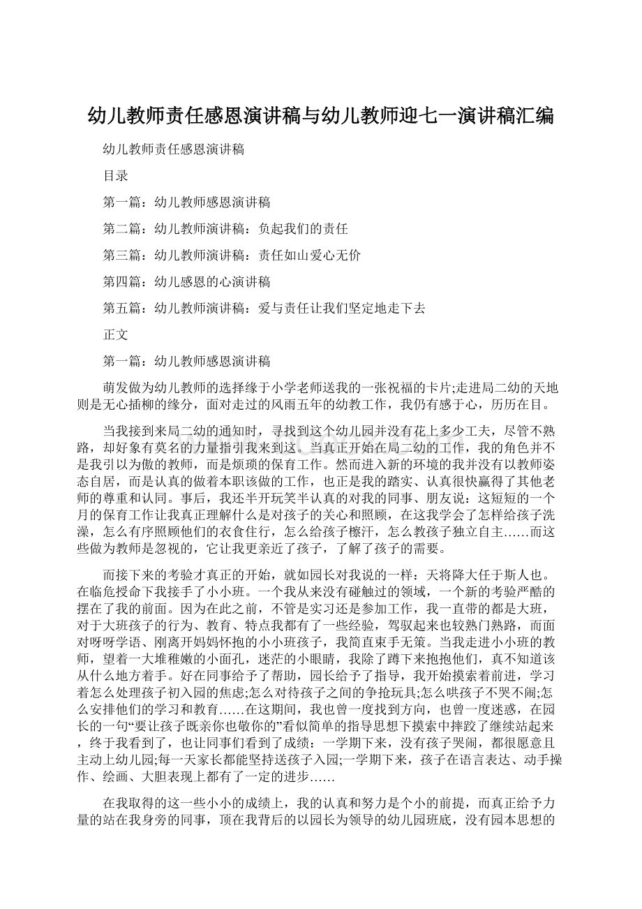 幼儿教师责任感恩演讲稿与幼儿教师迎七一演讲稿汇编.docx_第1页