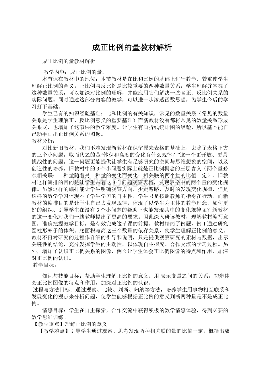 成正比例的量教材解析.docx