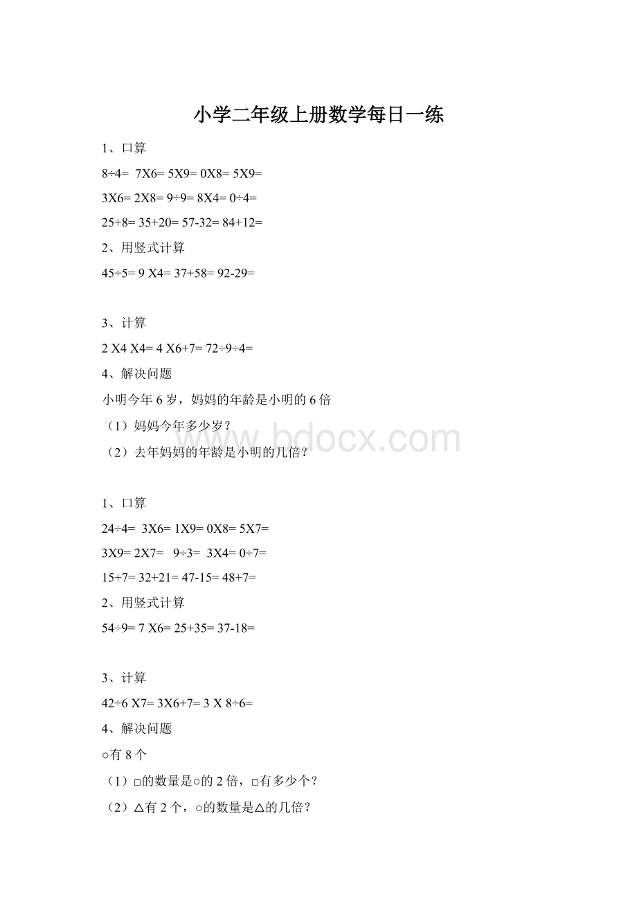 小学二年级上册数学每日一练Word下载.docx