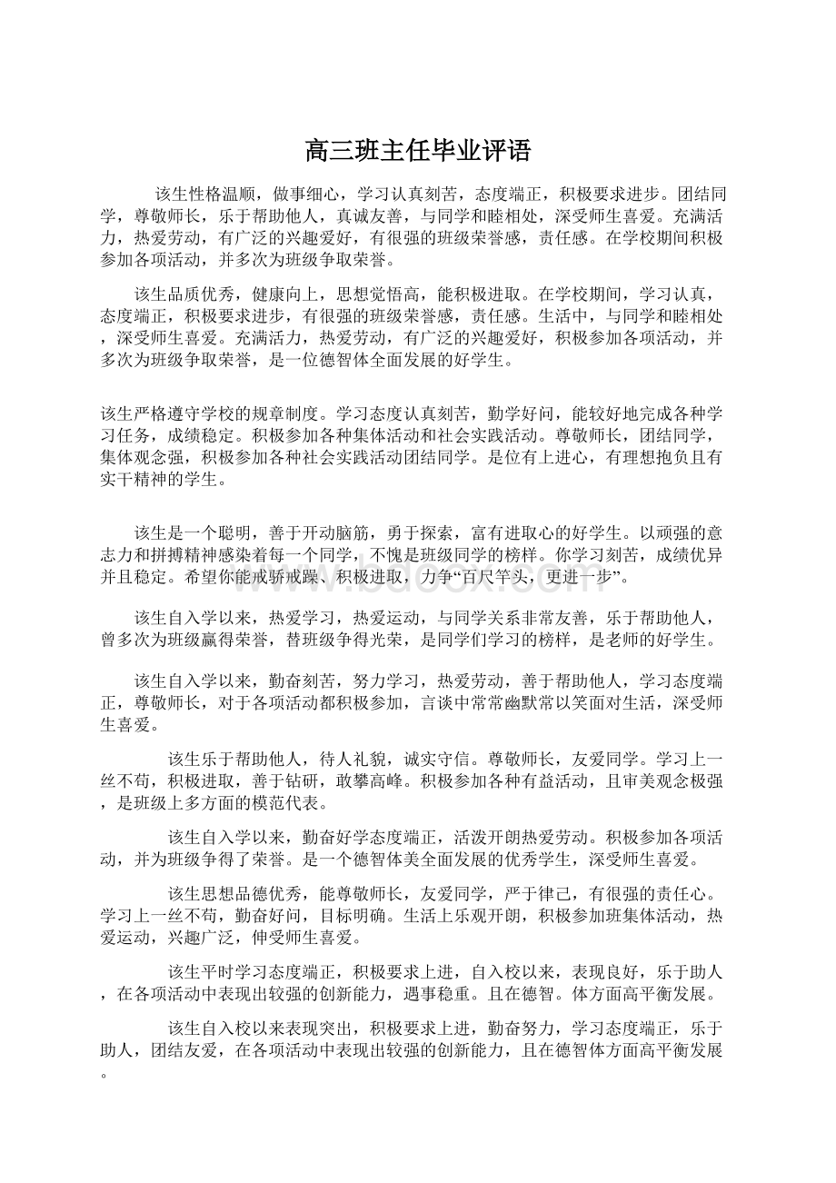 高三班主任毕业评语Word文档格式.docx