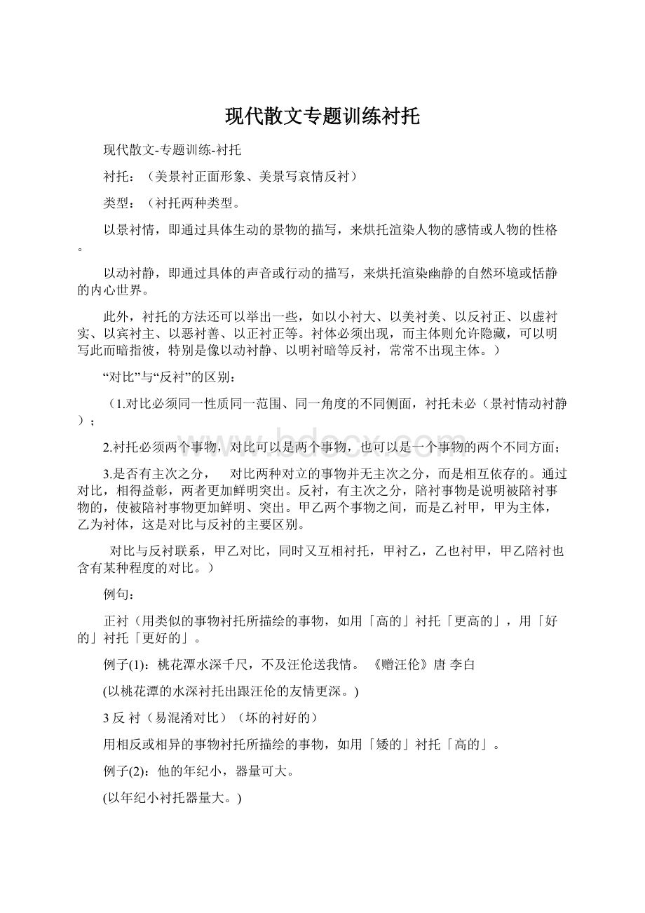 现代散文专题训练衬托.docx_第1页