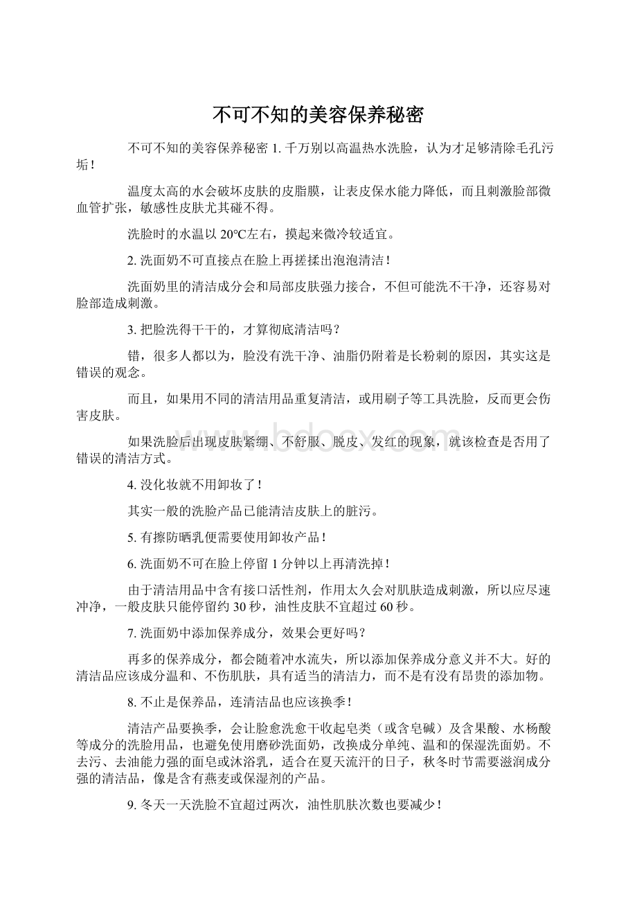 不可不知的美容保养秘密.docx_第1页