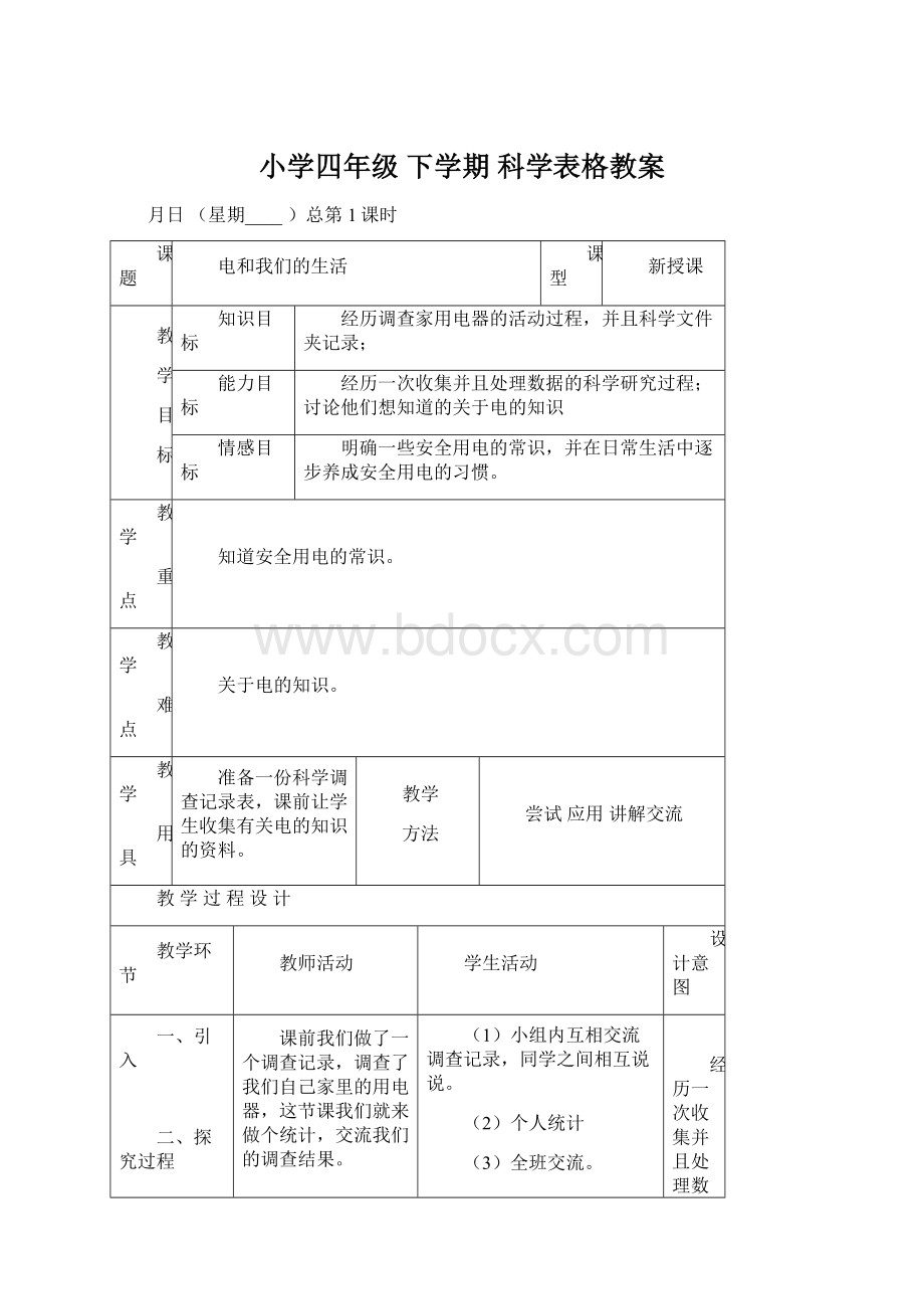 小学四年级 下学期 科学表格教案文档格式.docx