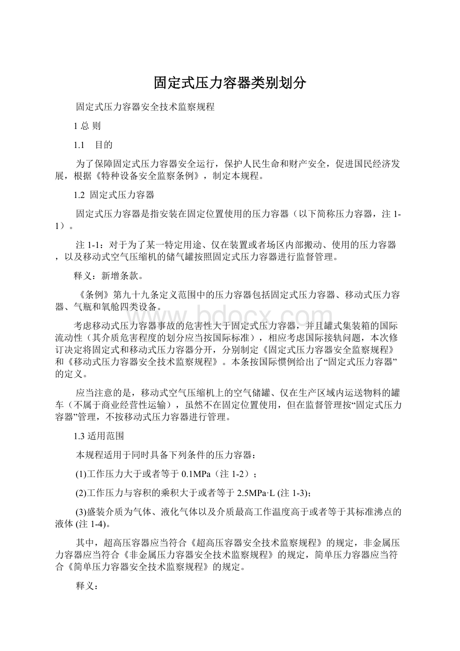 固定式压力容器类别划分.docx_第1页