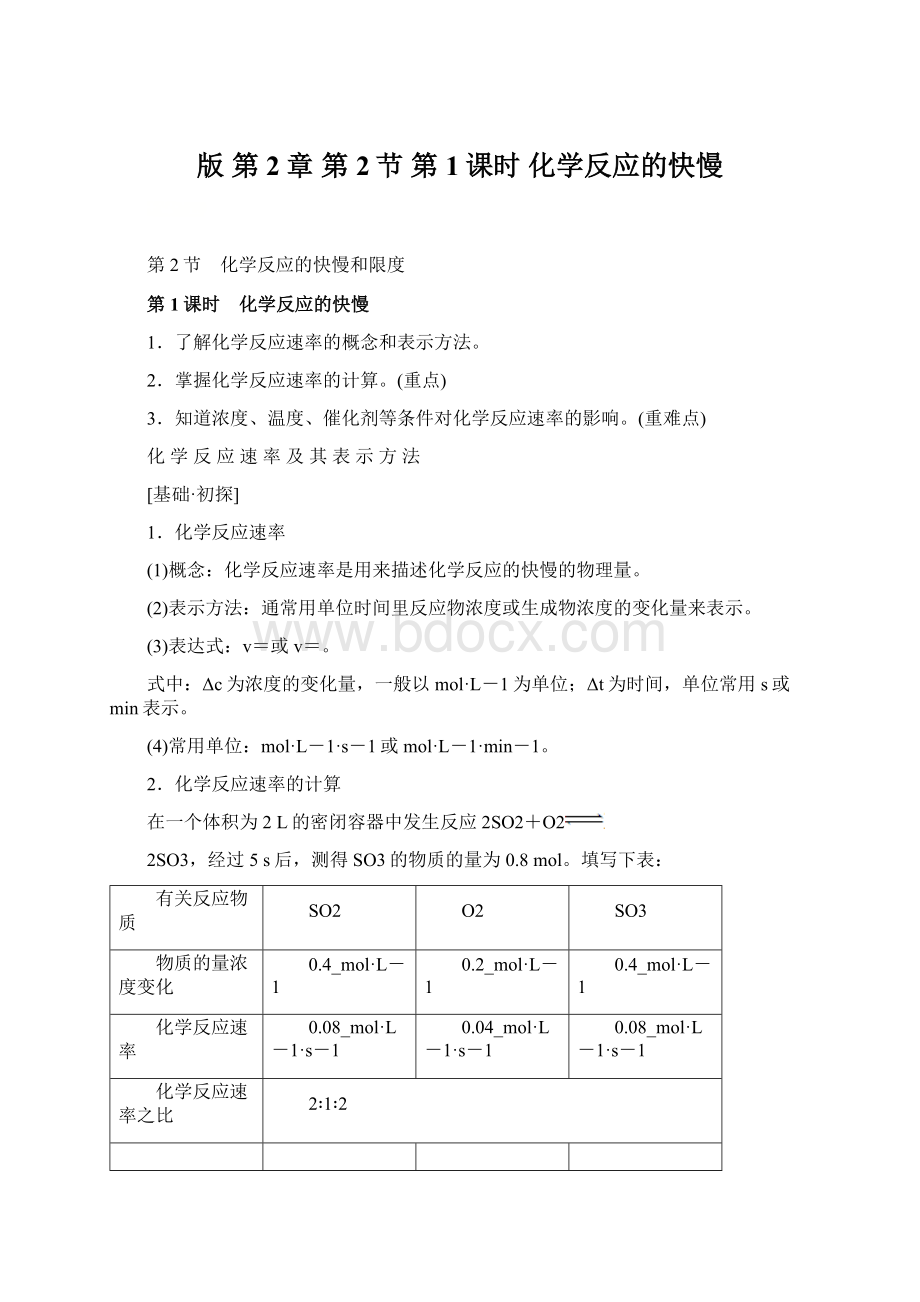 版 第2章 第2节 第1课时 化学反应的快慢Word文件下载.docx