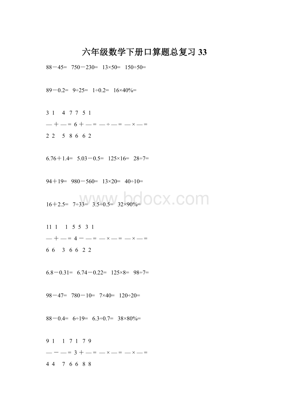 六年级数学下册口算题总复习33.docx