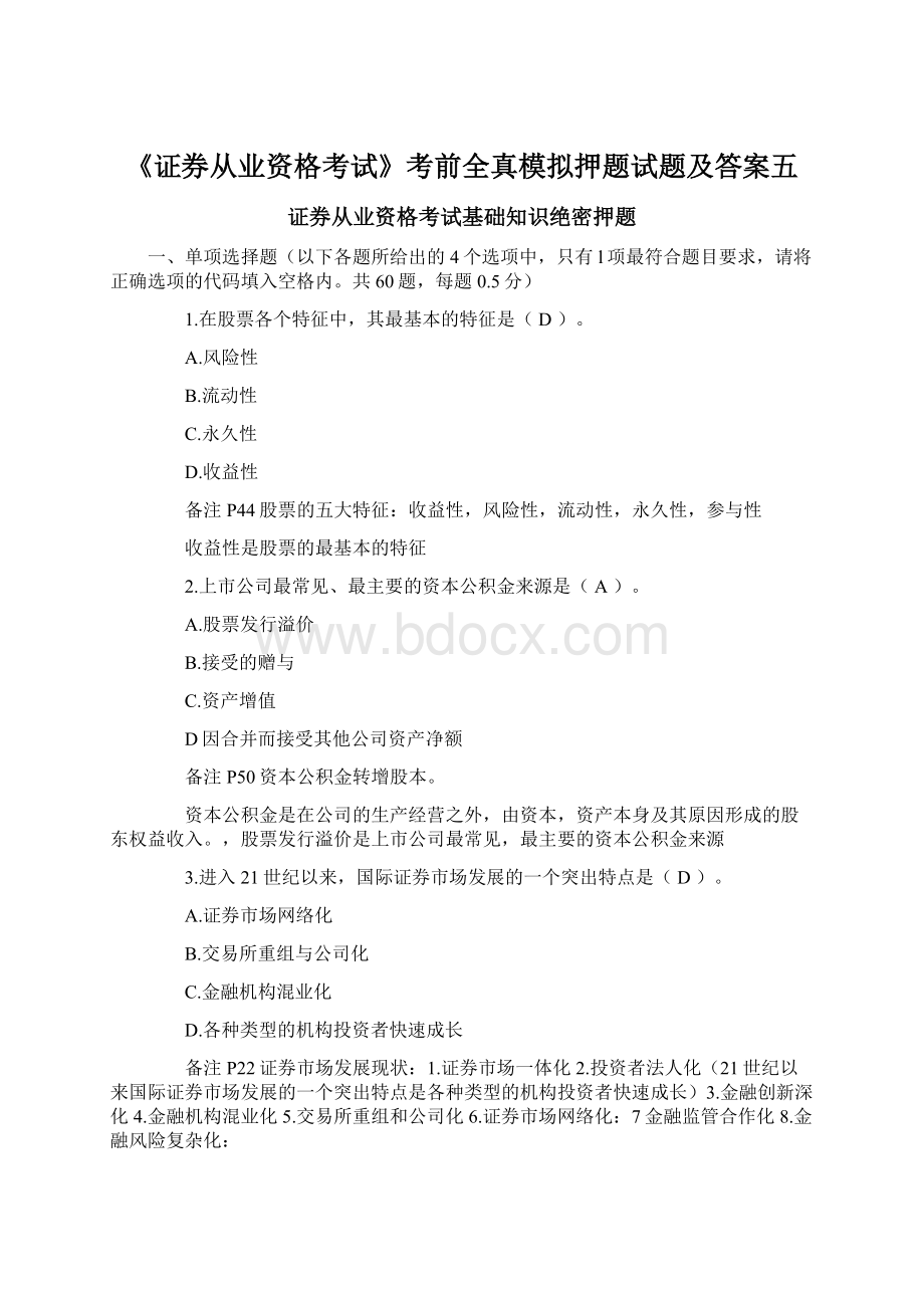 《证券从业资格考试》考前全真模拟押题试题及答案五.docx