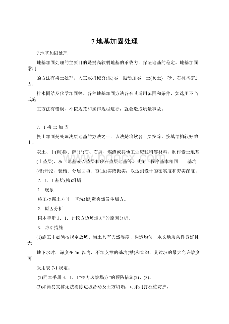 7地基加固处理Word文件下载.docx_第1页