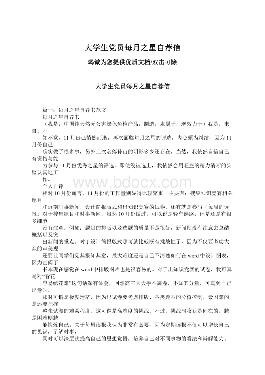 大学生党员每月之星自荐信Word格式文档下载.docx_第1页