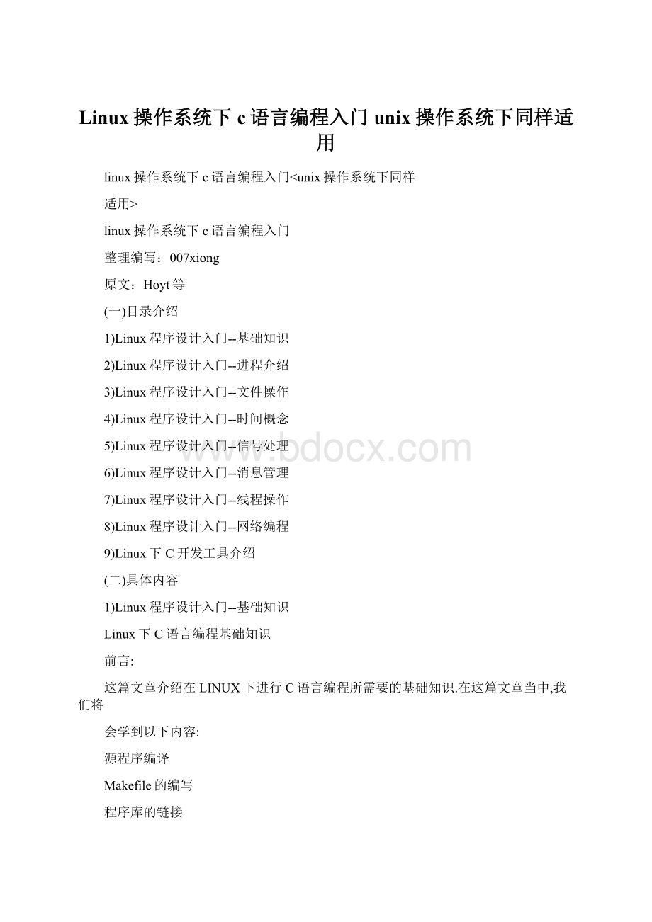Linux操作系统下c语言编程入门unix操作系统下同样适用.docx_第1页