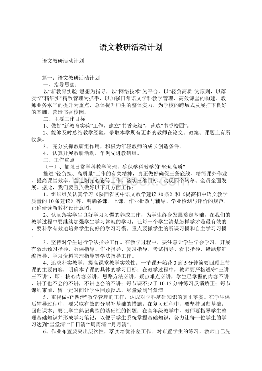 语文教研活动计划Word文档格式.docx