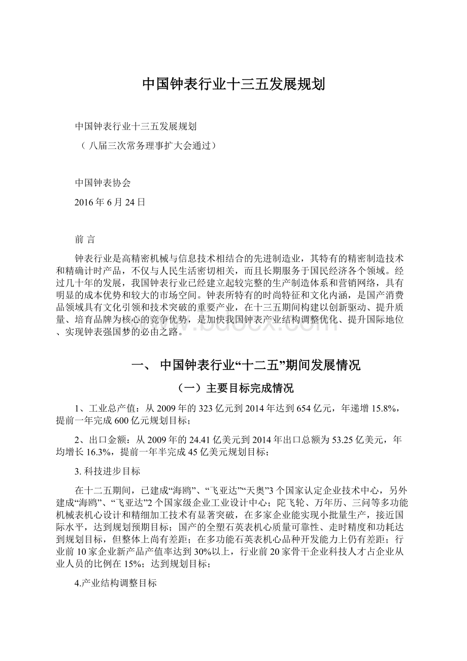 中国钟表行业十三五发展规划.docx_第1页