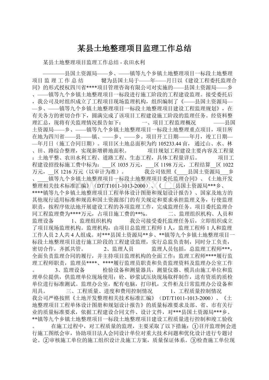 某县土地整理项目监理工作总结.docx