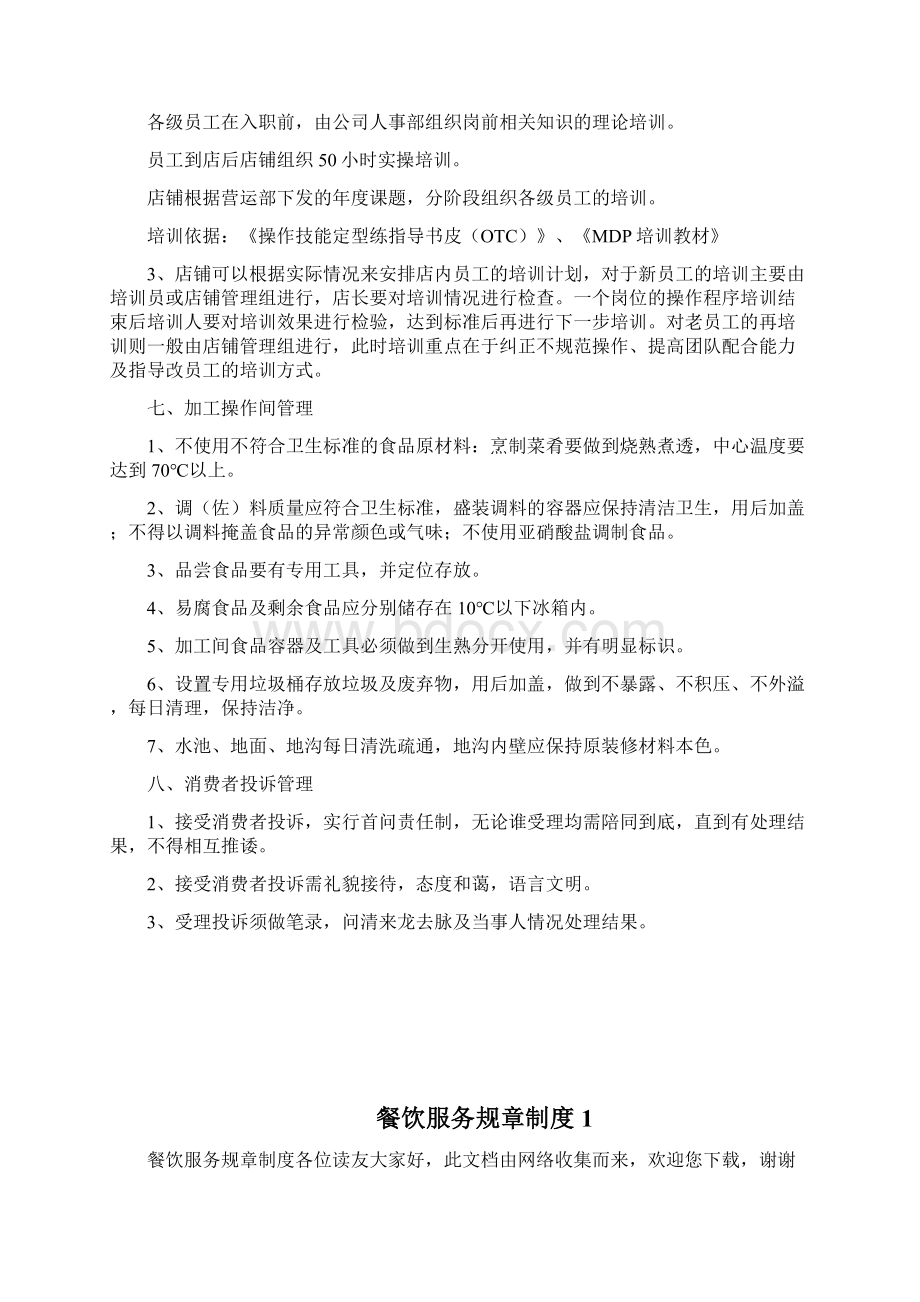 餐饮服务规章制度docWord文档下载推荐.docx_第3页