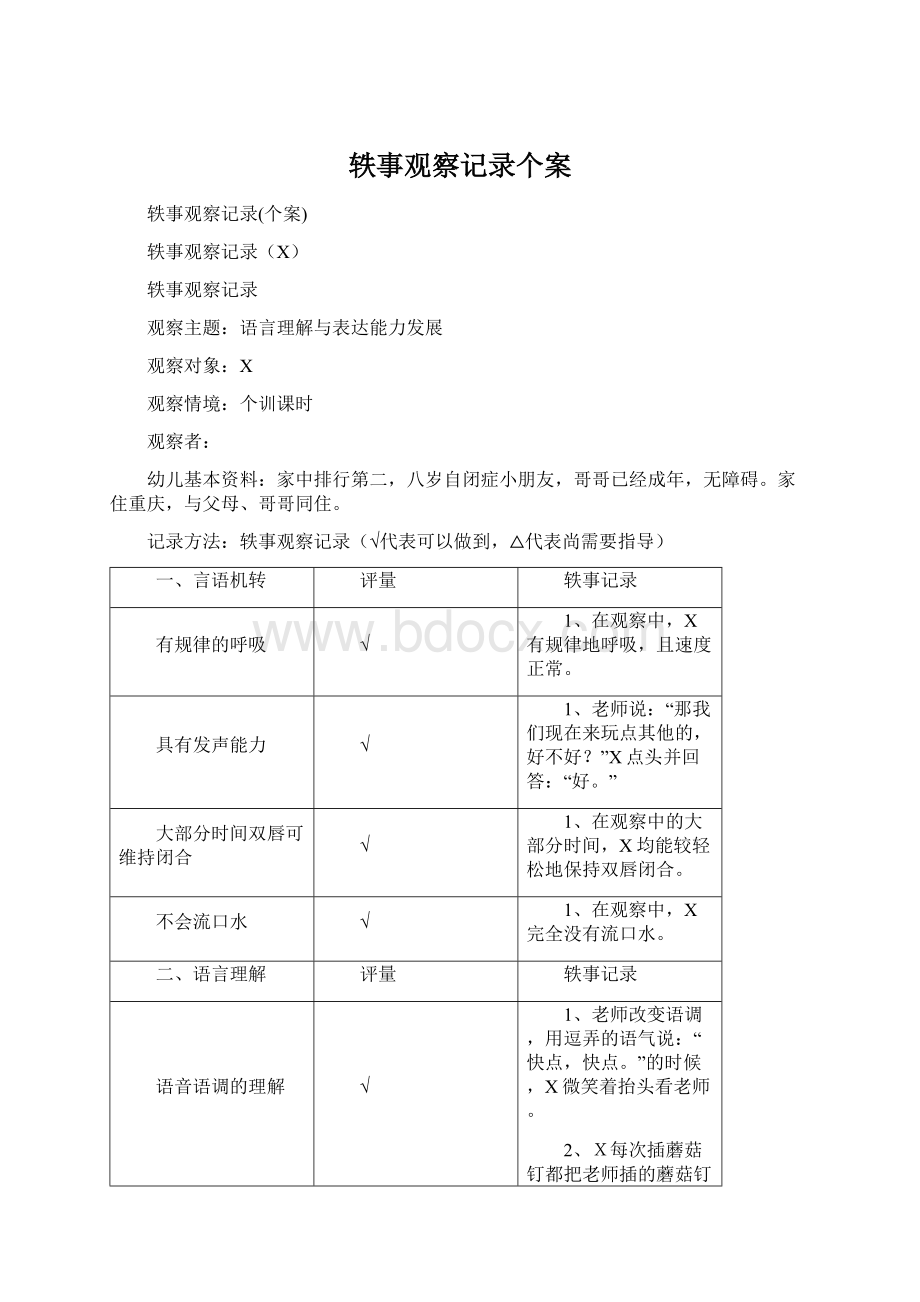 轶事观察记录个案.docx_第1页