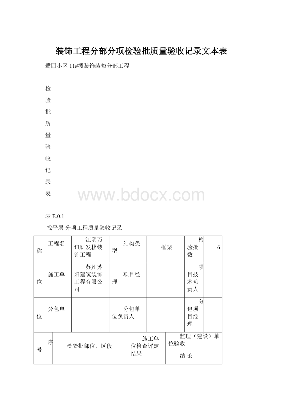 装饰工程分部分项检验批质量验收记录文本表Word格式.docx_第1页