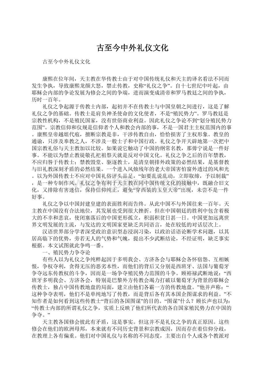 古至今中外礼仪文化文档格式.docx