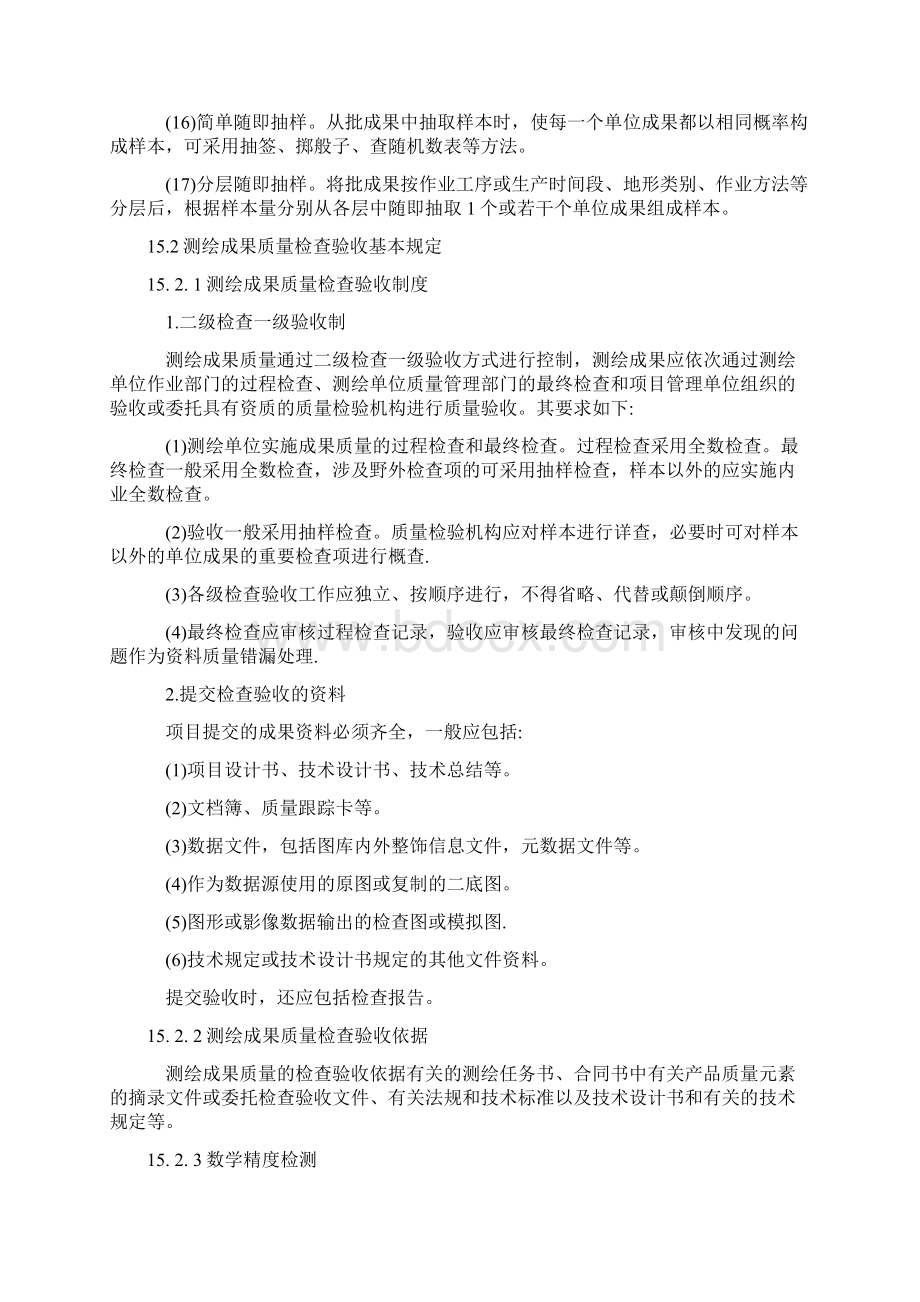 第15章测绘成果质量检查验收.docx_第2页