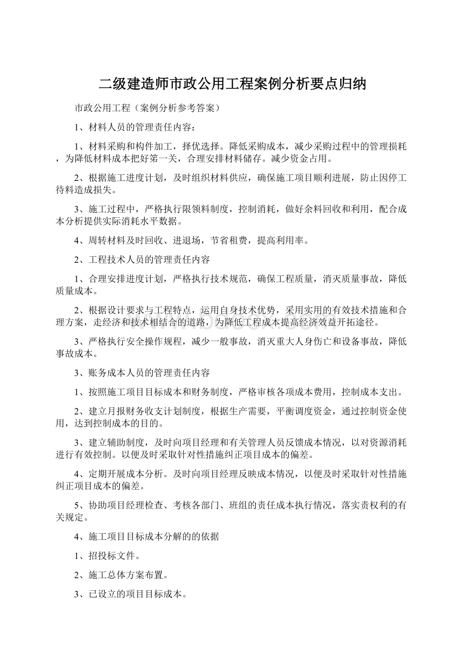 二级建造师市政公用工程案例分析要点归纳.docx