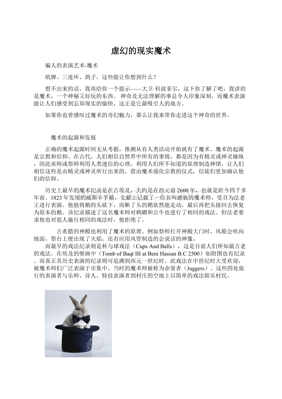 虚幻的现实魔术Word下载.docx